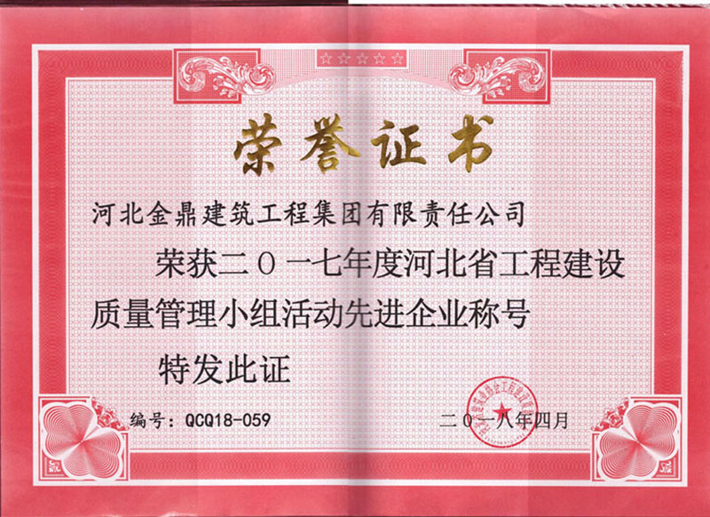 2017年河北省工程建設質(zhì)量管理小組活動先進企業(yè)